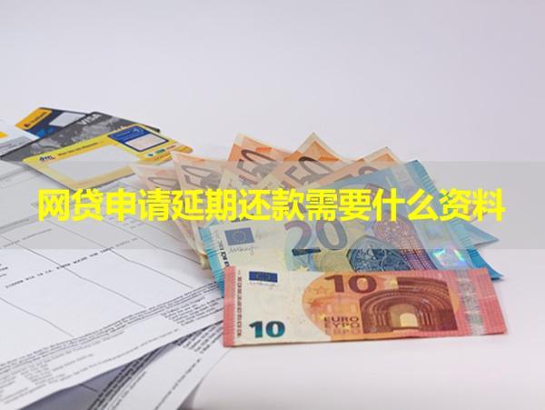 網(wǎng)貸申請(qǐng)延期還款需要什么資料？仔細(xì)分析