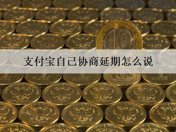 支付寶自己協(xié)商延期怎么說？延期還款有什么優(yōu)勢？
