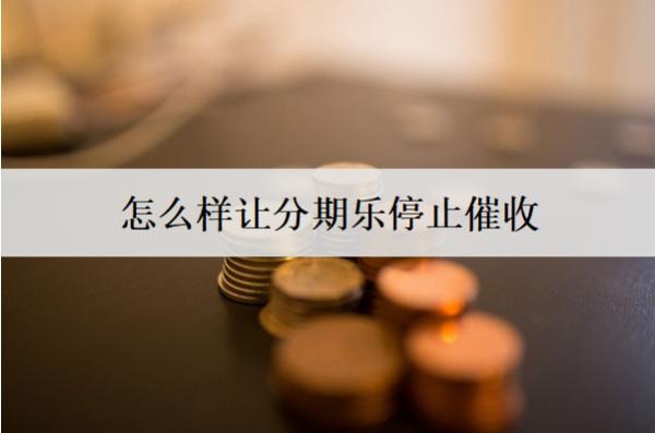 怎么樣讓分期樂停止催收？催收給家人打電話能投訴嗎？