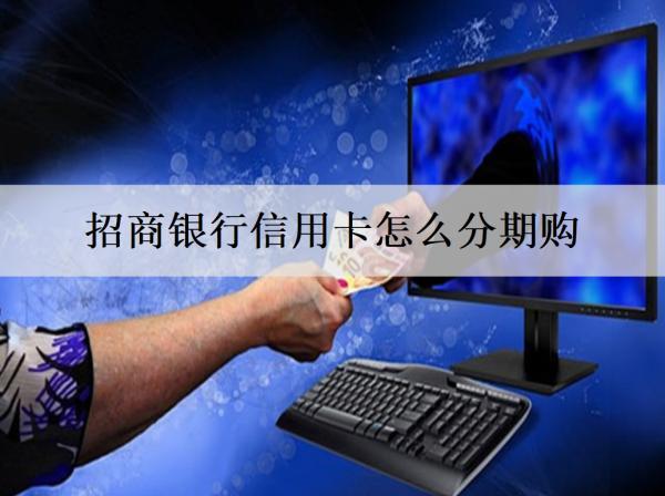 招商銀行信用卡怎么分期購？最長分幾期？
