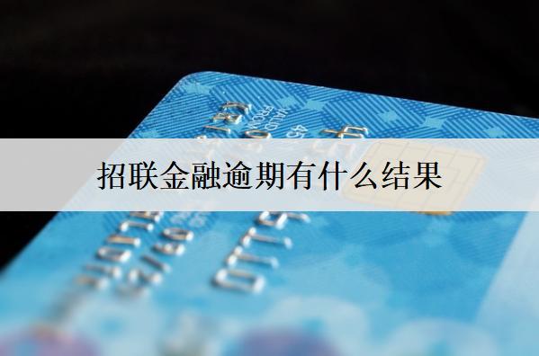 招聯(lián)金融逾期有什么結(jié)果？招聯(lián)金融逾期應(yīng)對(duì)方法分享