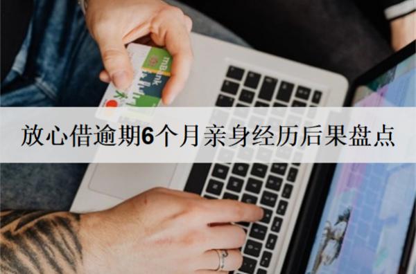 放心借逾期6個(gè)月親身經(jīng)歷后果盤點(diǎn)：會(huì)影響信用并產(chǎn)生額外費(fèi)用