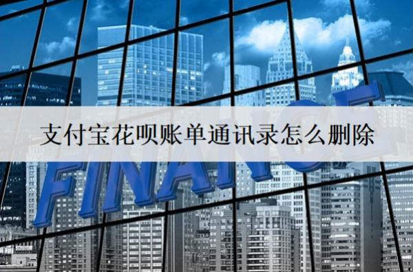 支付寶花唄賬單通訊錄怎么刪除？賬單分期最高幾期？
