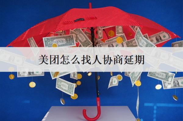美團(tuán)怎么找人協(xié)商延期？如何避免協(xié)商延期？