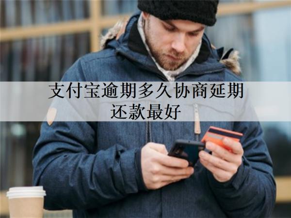 支付寶逾期多久協(xié)商延期還款最好？多久不還會被起訴？