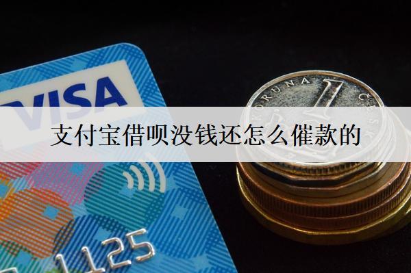 支付寶借唄沒錢還怎么催款的？4種催款方式
