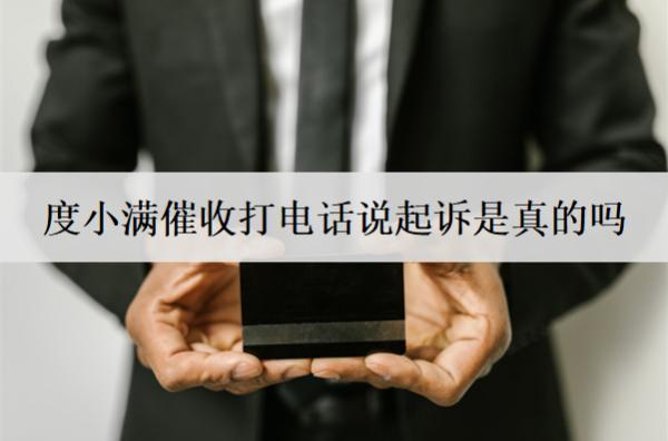 度小滿(mǎn)催收打電話(huà)說(shuō)起訴是真的嗎？催收上門(mén)嗎？