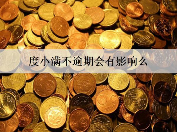 度小滿不逾期會(huì)有影響么？會(huì)不會(huì)打家人電話？