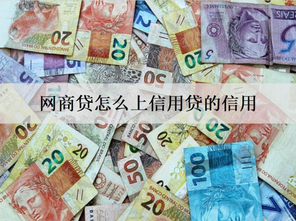 網(wǎng)商貸怎么上信用貸的信用？申請條件是什么？