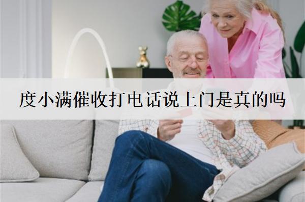 度小滿催收打電話說上門是真的嗎？怎么協(xié)商停止催收？