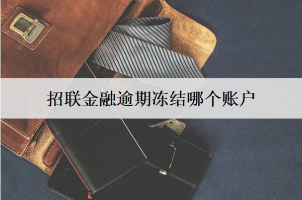 招聯(lián)金融逾期凍結(jié)哪個(gè)賬戶