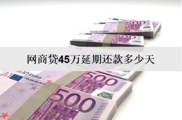 網(wǎng)商貸45萬延期還款多少天？逾期坐牢嗎？