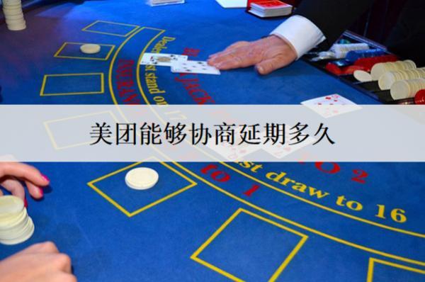 美團(tuán)能夠協(xié)商延期多久？愿意協(xié)商延期的原因是什么？
