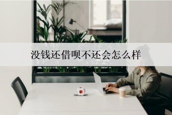 沒錢還借唄不還會怎么樣？沒錢還借唄解決辦法分享