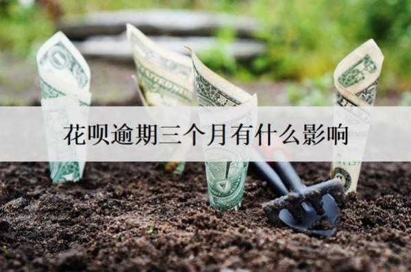 花唄逾期三個月有什么影響？會起訴嗎？