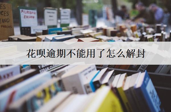 花唄逾期不能用了怎么解封？分享3個(gè)解封方法