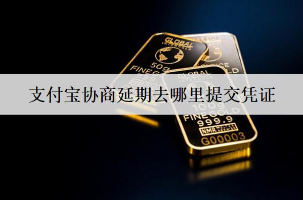 支付寶協(xié)商延期去哪里提交憑證？協(xié)商延期注意這些事項(xiàng)！