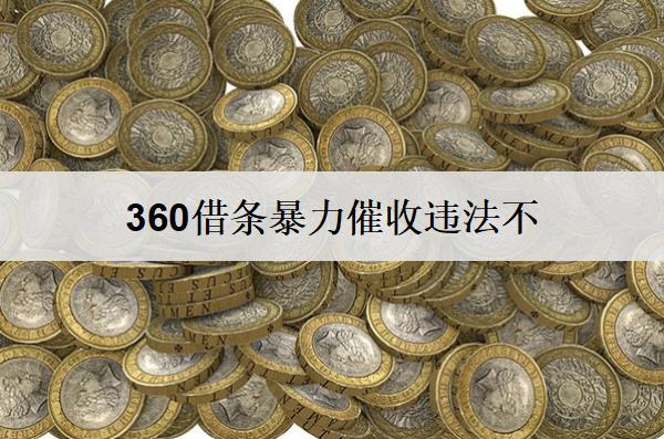 360借條催收違法不？催收騷擾如何應(yīng)對(duì)？