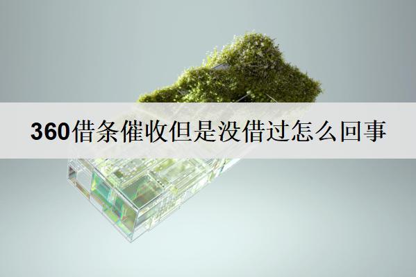 360借條催收但是沒借過怎么回事？會打家人電話嗎？