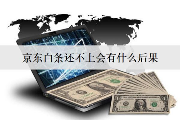 京東白條還不上會(huì)有什么后果？還不上咋辦？