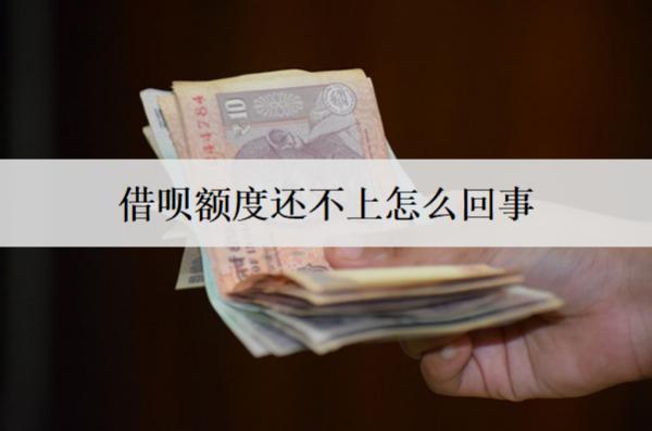 借唄額度還不上怎么回事？還不上逾期會(huì)怎么樣？