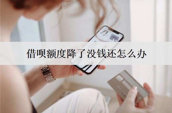 借唄額度降了沒錢還怎么辦？分享8個解決方案