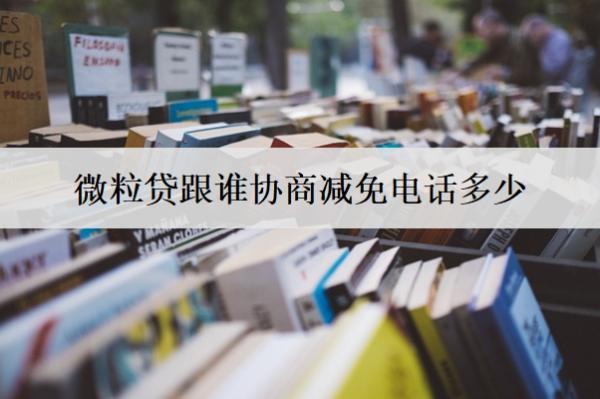 微粒貸跟誰協商減免電話多少？協商減免有什么條件？