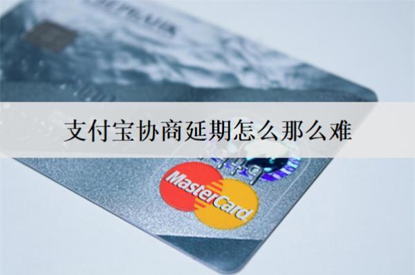 支付寶協(xié)商延期怎么那么難？延期成功率提高技巧分享