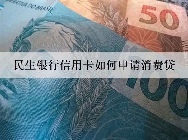 民生銀行信用卡如何申請(qǐng)消費(fèi)貸？申請(qǐng)分期手續(xù)費(fèi)率多少？