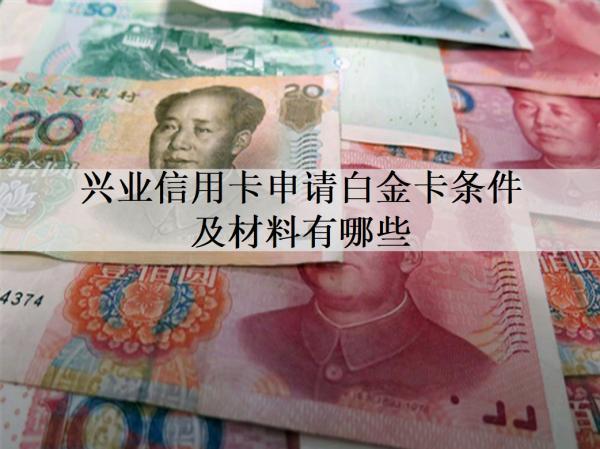 興業(yè)信用卡申請白金卡條件及材料有哪些？申請失敗原因是什么？