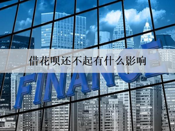 借花唄還不起有什么影響？還不起怎么辦？