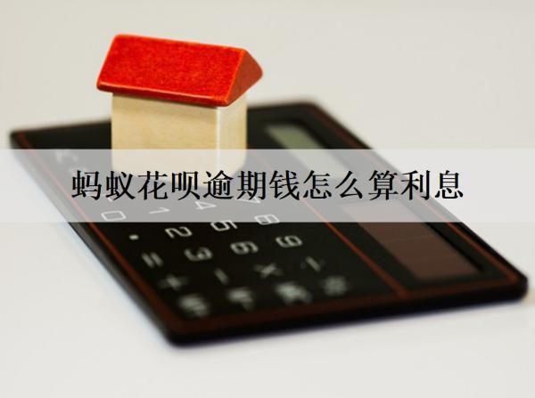 螞蟻花唄逾期錢怎么算利息？逾期有什么影響？