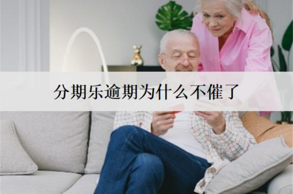 分期樂逾期為什么不催了？和這3個因素有關(guān)