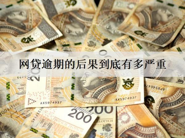 網(wǎng)貸逾期的后果到底有多嚴(yán)重？逾期嚴(yán)重坐牢嗎？