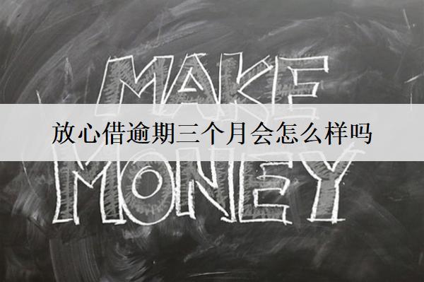 放心借逾期三個(gè)月會怎么樣嗎？會提起訴訟嗎？
