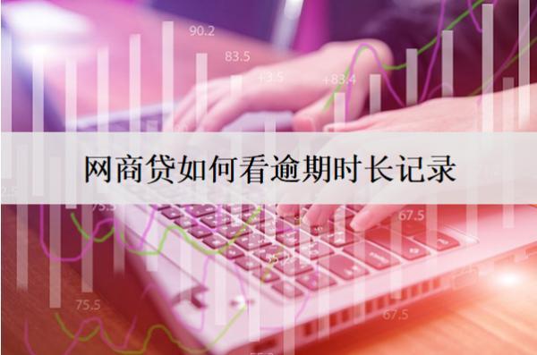 網(wǎng)商貸如何看逾期時長記錄？4種查看方式