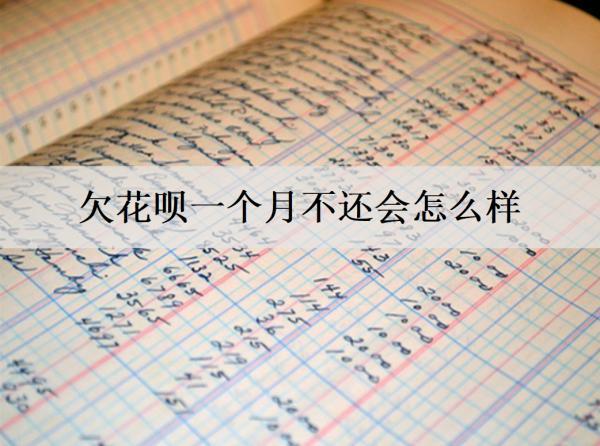欠花唄一個(gè)月不還會(huì)怎么樣？還能協(xié)商還款嗎？