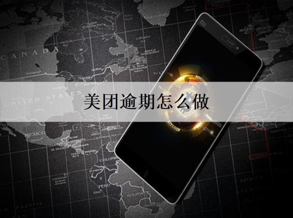 美團(tuán)逾期怎么做？美團(tuán)逾期解決方案及逾期后果盤點(diǎn)