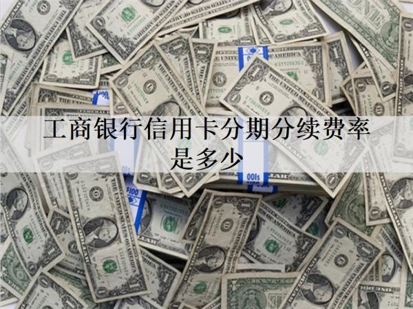 工商銀行信用卡分期分續(xù)費率是多少？信用卡分期這些事情要注意