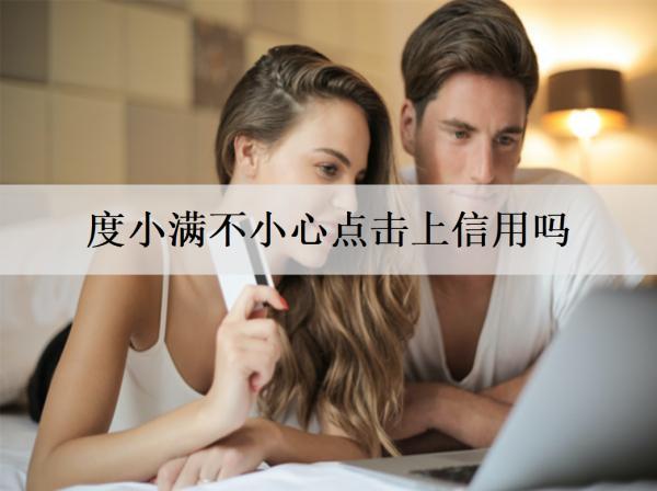 度小滿不小心點擊上信用嗎？最高能分幾期還款？