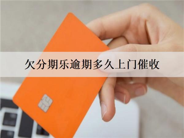 欠分期樂逾期多久上門催收？逾期一個(gè)月以上，且面臨法律風(fēng)險(xiǎn)