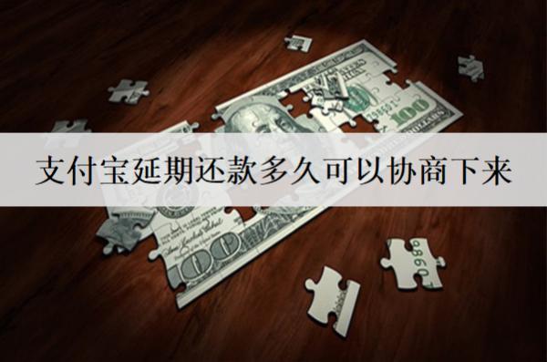 支付寶延期還款多久可以協(xié)商下來？會收取額外費用嗎？