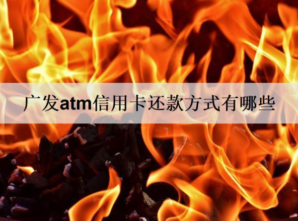 廣發(fā)atm信用卡還款方式有哪些？多久不還算逾期？