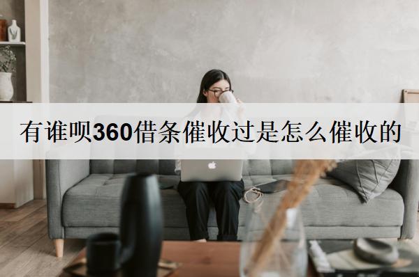 有誰唄360借條催收過是怎么催收的？360借條催收應(yīng)對(duì)方法分享