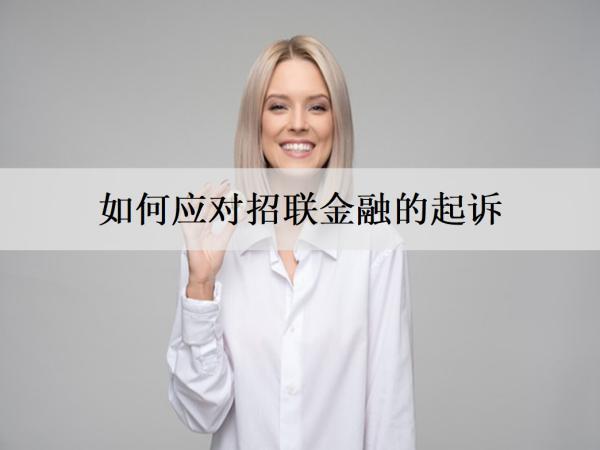 如何應(yīng)對招聯(lián)金融的起訴？不還多久會起訴？