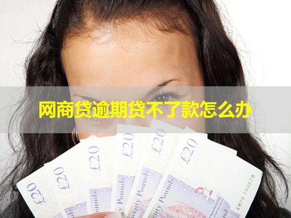 網(wǎng)商貸逾期貸不了款怎么辦？解決辦法