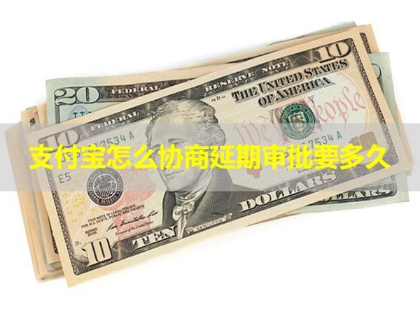 支付寶怎么協(xié)商延期審批要多久？這個時間要注意