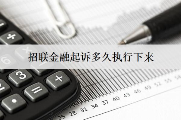招聯(lián)金融起訴多久執(zhí)行下來(lái)？怎么強(qiáng)制執(zhí)行的？