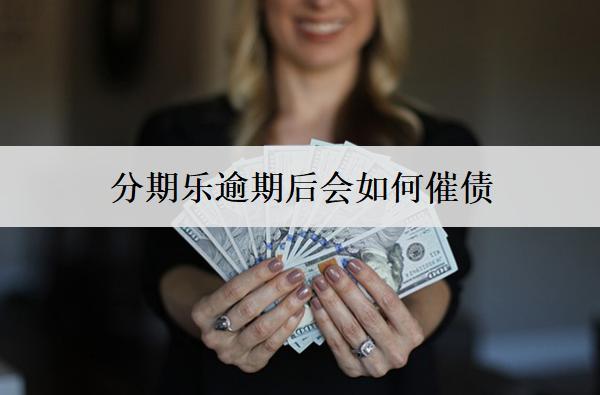 分期樂逾期后會(huì)如何催債？催收怎么協(xié)商停止？