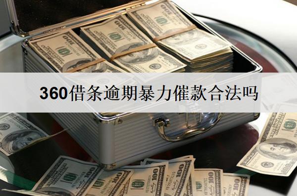 360借條逾期違法催款合法嗎？遇到違法催款向這些部門投訴